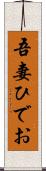 吾妻ひでお Scroll
