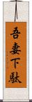 吾妻下駄 Scroll