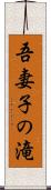 吾妻子の滝 Scroll