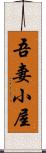 吾妻小屋 Scroll