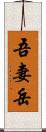 吾妻岳 Scroll