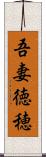 吾妻徳穂 Scroll
