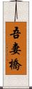 吾妻橋 Scroll