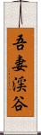 吾妻渓谷 Scroll