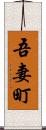 吾妻町 Scroll