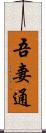 吾妻通 Scroll