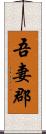 吾妻郡 Scroll