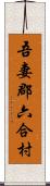 吾妻郡六合村 Scroll