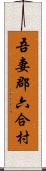 吾妻郡六合村 Scroll