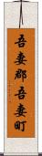 吾妻郡吾妻町 Scroll