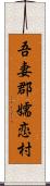 吾妻郡嬬恋村 Scroll