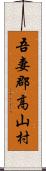 吾妻郡高山村 Scroll