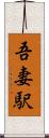 吾妻駅 Scroll