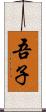 吾子 Scroll