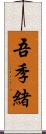 吾季緒 Scroll