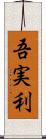 吾実利 Scroll