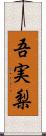 吾実梨 Scroll