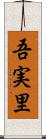 吾実里 Scroll