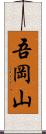 吾岡山 Scroll