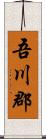 吾川郡 Scroll