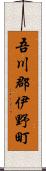 吾川郡伊野町 Scroll
