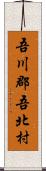 吾川郡吾北村 Scroll