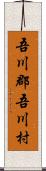 吾川郡吾川村 Scroll