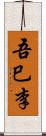 吾巳李 Scroll