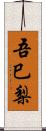 吾巳梨 Scroll