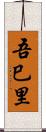 吾巳里 Scroll