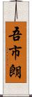 吾市朗 Scroll