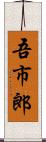 吾市郎 Scroll