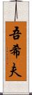 吾希夫 Scroll