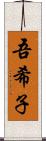吾希子 Scroll