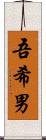 吾希男 Scroll