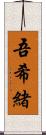 吾希緒 Scroll