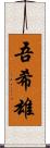 吾希雄 Scroll