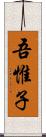 吾惟子 Scroll