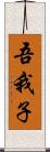 吾我子 Scroll