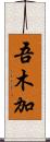 吾木加 Scroll