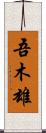吾木雄 Scroll