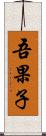 吾果子 Scroll