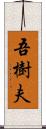 吾樹夫 Scroll