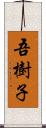 吾樹子 Scroll