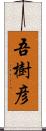 吾樹彦 Scroll