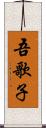 吾歌子 Scroll