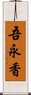 吾永香 Scroll