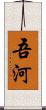 吾河 Scroll