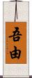 吾由 Scroll