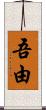 吾由 Scroll